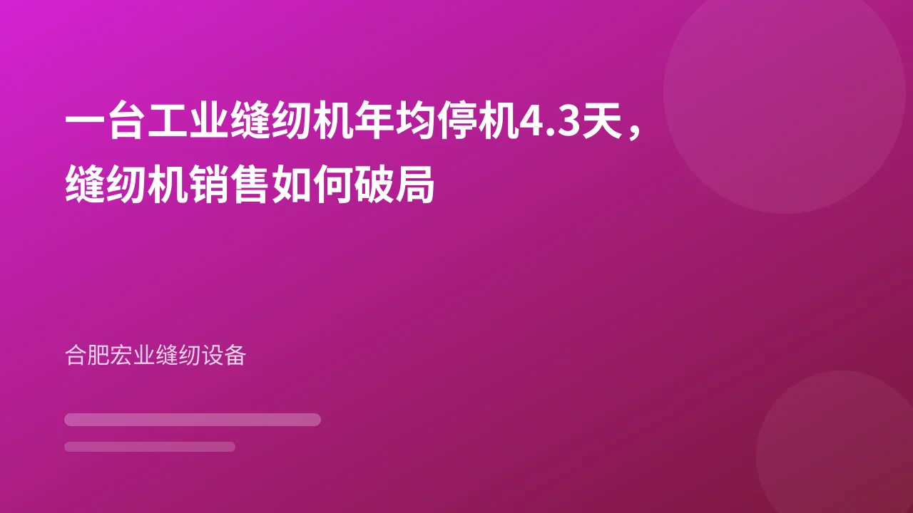一台工业缝纫机年均停机4.3天，缝纫机销售如何破局